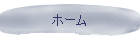 ホーム